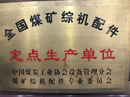 全國(guó)煤礦綜機(jī)配件定點(diǎn)生產(chǎn)單位